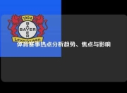 体育赛事热点分析趋势、焦点与影响