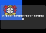 2018年尤伯杯赛事直播2018年尤伯杯赛事直播回顾