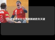 澳杯竞彩比分预测揭秘胜负关键
