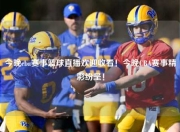 今晚cba赛事篮球直播欢迎收看！今晚CBA赛事精彩纷呈！