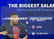nba常规赛免费直播赛事一场精彩纷呈的篮球盛宴