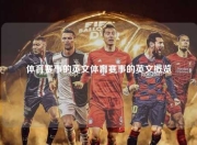 体育赛事的英文体育赛事的英文概览