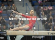 赛事比分预测掌握未来走向的关键