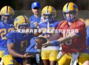 2024成都体育赛事引领潮流的年度盛宴