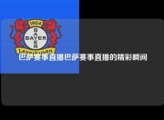 巴萨赛事直播巴萨赛事直播的精彩瞬间