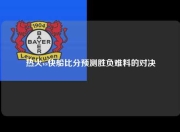 热火vs快船比分预测胜负难料的对决