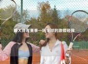 最大体育赛事一场全球的激情碰撞