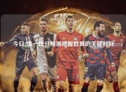 今日2串一比分预测把握胜算的关键时刻