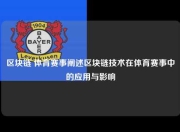 区块链 体育赛事阐述区块链技术在体育赛事中的应用与影响
