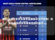 哪个app可以看体育赛事直播畅享实时激情！探索全球顶级体育赛事直播的最佳App