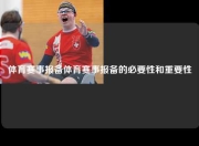 体育赛事报备体育赛事报备的必要性和重要性