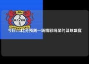 今日nba比分预测一场精彩纷呈的篮球盛宴