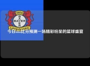 今日nba比分预测一场精彩纷呈的篮球盛宴