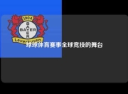 球球体育赛事全球竞技的舞台