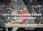 uu球体育_体育直播_高清体育赛事免费直播探索UU球体育的高清体育赛事直播