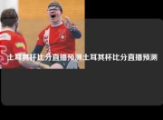土耳其杯比分直播预测土耳其杯比分直播预测