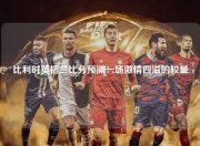 比利时英格兰比分预测一场激情四溢的较量