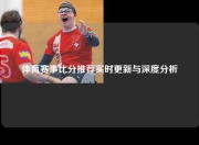 体育赛事比分推荐实时更新与深度分析