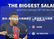 国足vs新加坡比分预测国足 vs 新加坡 比分预测