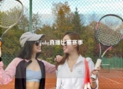 pubg直播比赛赛事