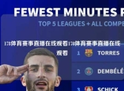 178体育赛事直播在线观看178体育赛事直播在线观看