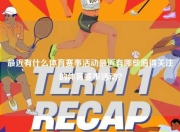 最近有什么体育赛事活动最近有哪些值得关注的体育赛事活动？
