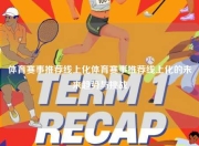 体育赛事推荐线上化体育赛事推荐线上化的未来趋势与挑战