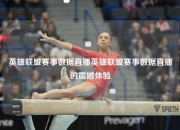 英雄联盟赛事数据直播英雄联盟赛事数据直播的震撼体验