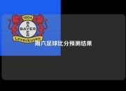 周六足球比分预测结果
