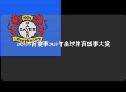 2020体育赛事2020年全球体育盛事大赏