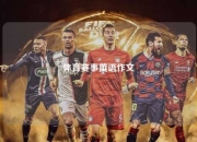 体育赛事英语作文