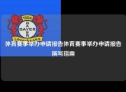 体育赛事举办申请报告体育赛事举办申请报告撰写指南