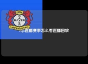 csgo直播赛事怎么看直播回放