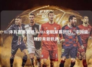 857体育赛事直播cbaNBA全明星赛回归，中国篮球迎来新机遇