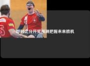 即时比分开奖预测把握未来胜机