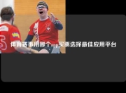 体育赛事用哪个app买票选择最佳应用平台