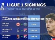 nba赛事直播表观看和掌握比赛的最好方式