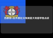 热那亚vs拉齐奥比分预测意大利意甲焦点战
