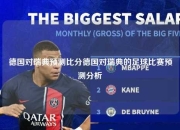 德国对瑞典预测比分德国对瑞典的足球比赛预测分析