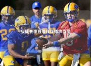 安捷赛事直播在线播放百度