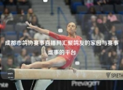 成都市鸽协赛事直播网汇聚鸽友的家园与赛事盛事的平台