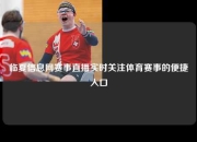 临夏信息网赛事直播实时关注体育赛事的便捷入口