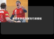 体育赛事商业策划方案模板