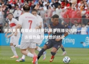 赛鸽赛事直播资讯网赛鸽赛事直播资讯网——连接热爱与梦想的桥梁
