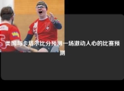 美国与卡塔尔比分预测一场激动人心的比赛预测