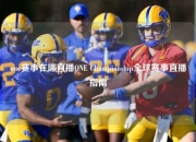 one赛事在哪直播ONE Championship全球赛事直播指南