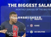 今日nba赛事直播在线观看免费