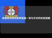 成都爱羽信鸽赛事直播一场与天空的亲密接触