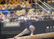 辽宁赛事直播网