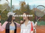 竞彩比分预测实单推荐